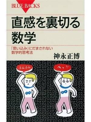 cover image of 直感を裏切る数学 ｢思い込み｣にだまされない数学的思考法: 本編